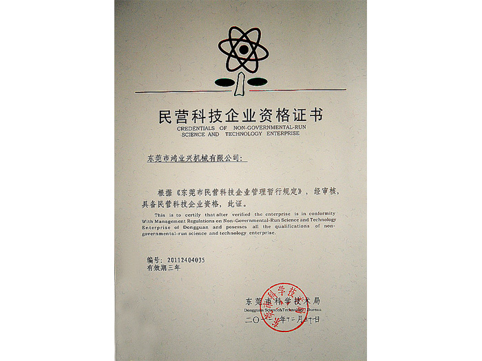 民營(yíng)科技企業(yè)資格證書(shū)