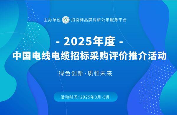 2025中國(guó)電線(xiàn)電纜十大品牌榜單在京發(fā)布:電線(xiàn)電纜