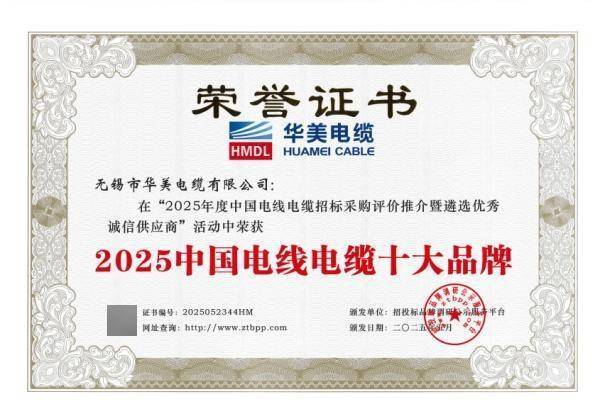 實力鑒證：華美電纜榮登“2025中國電線電纜十大品牌”榜單:電線電纜
