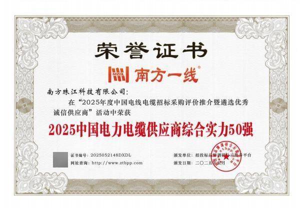 南方珠江科技有限公司榮獲2025中國電線電纜行業(yè)三大殊榮:電線電纜