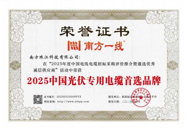 南方珠江科技有限公司榮獲2025中國(guó)電線電纜行業(yè)三大殊榮:電線電纜