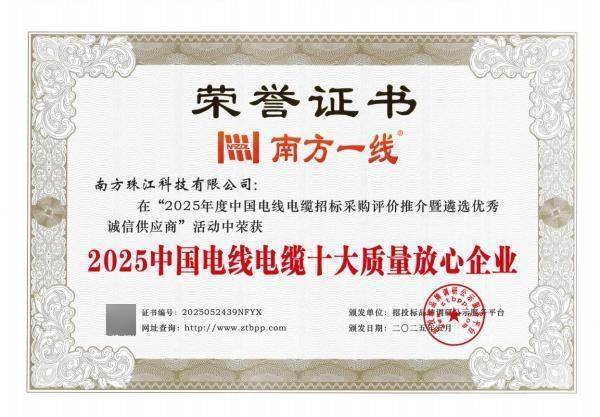 南方珠江科技有限公司榮獲2025中國(guó)電線電纜行業(yè)三大殊榮:電線電纜