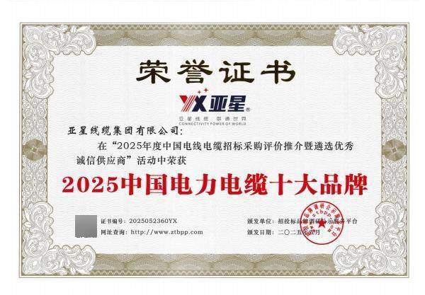亞星線纜集團(tuán)榮獲2025年度電線電纜行業(yè)多項(xiàng)重要榮譽(yù):電線電纜